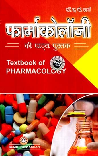 फार्माकोलॉजी की पाठ्य पुस्तक- Text book of Pharmacology