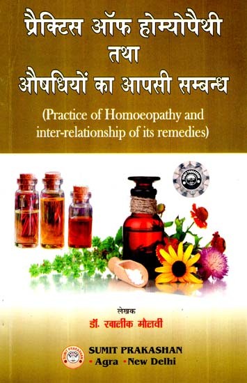 प्रैक्टिस ऑफ होम्योपैथी तथा औषधियों का आपसी सम्बन्ध- Practice of Homeopathy and Relation of Medicines