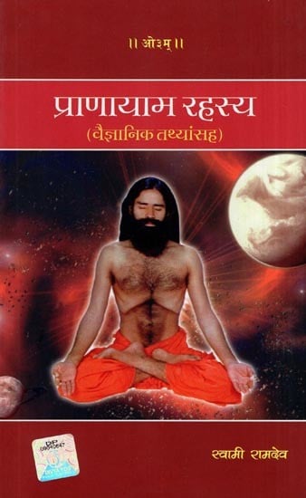 प्राणायाम रहस्य (वैज्ञानिक तथ्यांसह)- Pranayama Secret (with Scientific Facts in Marathi)