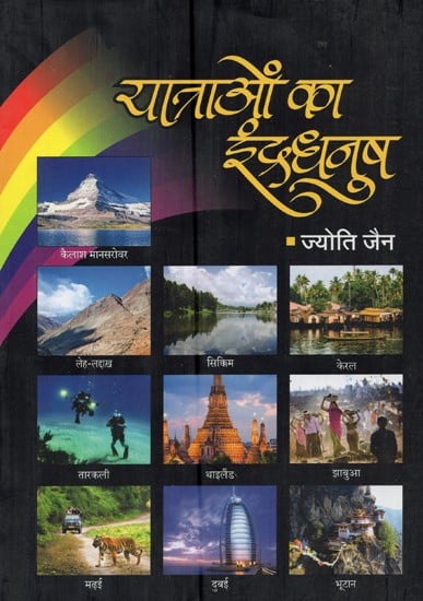 यात्राओं का इंद्रधनुष- Yatraon Ka Indradanush: Travelogue