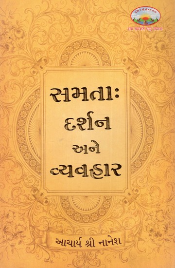 સમતા:  દર્શન અને વ્યવહાર: Samata: Philosophy And Practice (Gujarati) (An Old And Rare Book)