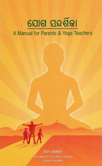 ଯୋଗ ସନ୍ଦର୍ଶିକା- A Manual for Parents & Yoga Teachers (Oriya)