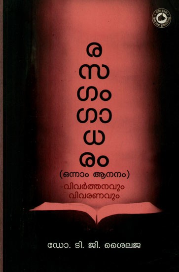 രസഗംഗാധരം-ഒന്നാം ആനനംവി: വർത്തനവും വിവരണവും- Rasagangadharam-Onnam Ananam: Vivarthanavum Vivaranavam (Malayalam)