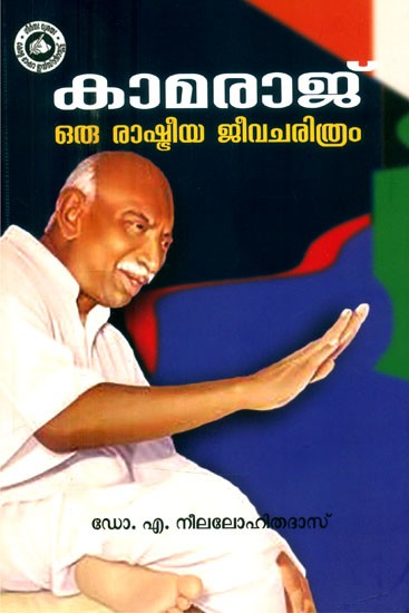 കാമരാജ് ഒരു രാഷ്ട്രീയ ജീവചരിത്രം- Kamaraj A Political Biography (Malayalam)