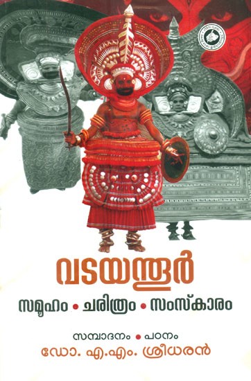 വടയന്നൂർ: സമൂഹം ചരിത്രം സംസ്കാരം- Vadayannur: Society, History, Culture (Malayalam)