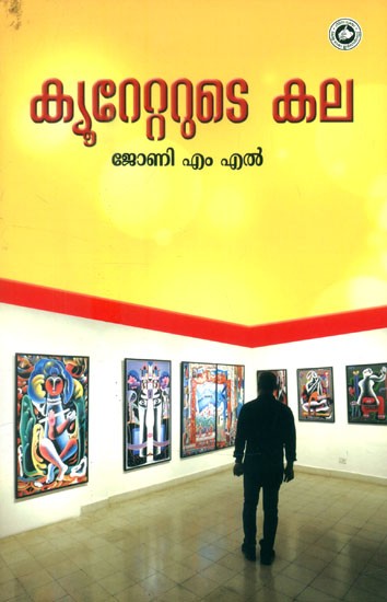 ക്യുറേറ്ററുടെ കല- The Art of the Curator (Malayalam)