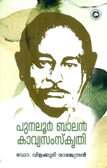 പുനലൂർ ബാലൻ കാവ്യസംസ്കൃതി- Punalur Balan Kavya Samskrithi (Malayalam)