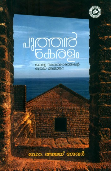 പുത്തൻ കേരളം കേരള സംസ്കാരത്തിന്റെ ബൗദ്ധ അടിത്തറ- New Kerala The Intellectual Foundation of Kerala Culture (Malayalam)