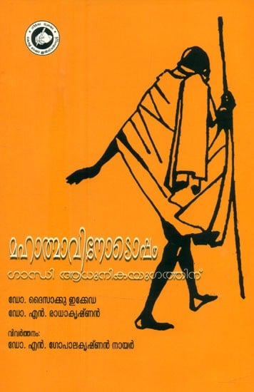 മഹാത്മാവിനോടൊപ്പം-ഗാന്ധി ആധുനിക യുഗത്തിന്- With the Mahatma-Gandhi for the Modern Age (Malayalam)