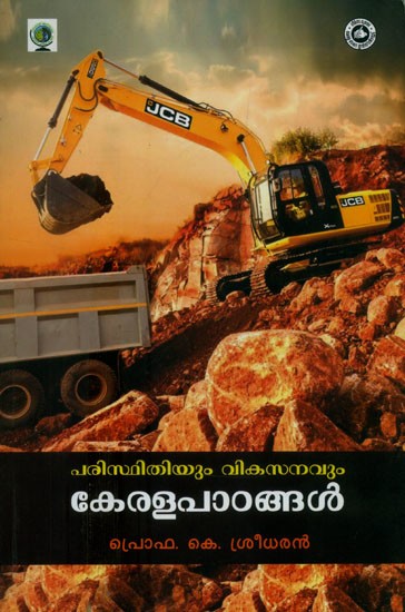 പരിസ്ഥിതിയും വികസനവും കേരളപാഠങ്ങൾ- Environment and Development Kerala Lessons (Malayalam)