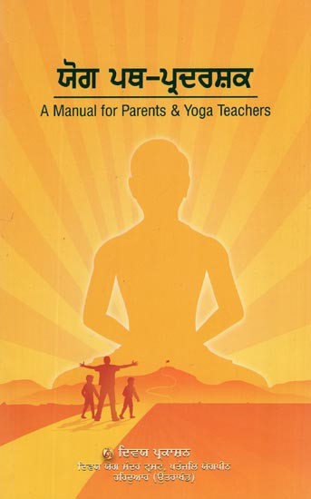 ਯੋਗ ਪਥ-ਪ੍ਰਦਰਸ਼ਕ- A Manual for Parents & Yoga Teachers (Punjabi)