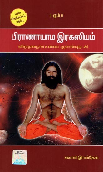 பிராணாயாம இரகஸியம்- Pranayama Secret (with Scientific Facts in Tamil)