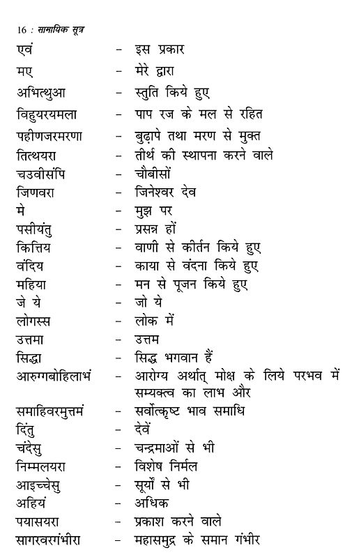 सामायिक सूत्र: Samayik Sutra (Including Origin, Meaning, Method And ...