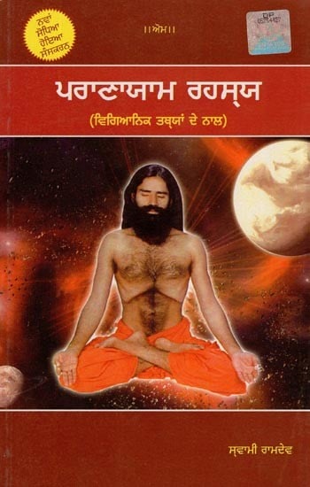 ਪਰਾਣਾਯਾਮ ਰਹਸ੍ਯ- Pranayama Secret (with Scientific Facts in Punbaji)