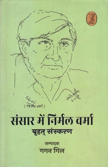 संसार में निर्मल वर्मा- Sansaar Mein Nirmal Verma (Large Edition)