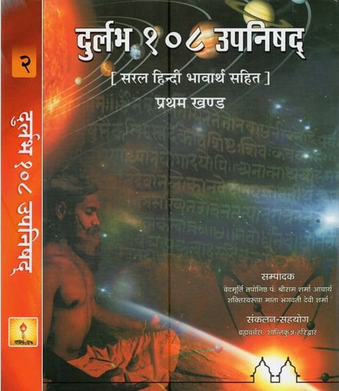 दुर्लभ १०८ उपनिषद्: सरल हिन्दी भावार्थ सहित- Rare 108 Upanishads: With Simple Hindi Meaning (Set of 2 Volumes)