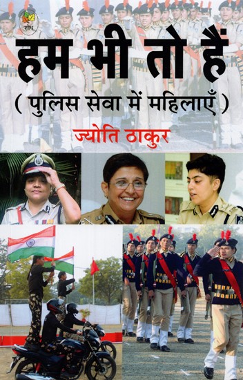 हम भी तो हैं: पुलिस सेवा में महिलाएँ- Hum Bhi Toh Hain: Women in the Police Service