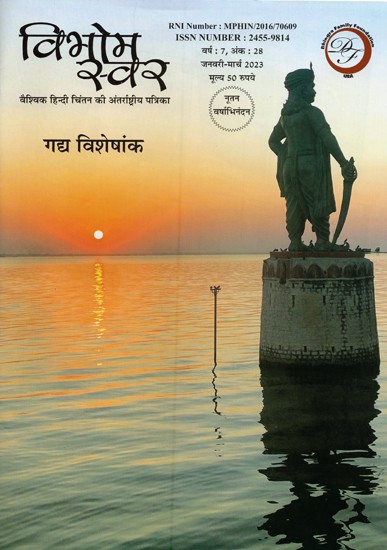 विभोग स्वर: वैश्विक हिन्दी चिंतन की अंतर्राष्ट्रीय पत्रिका (गद्य विशेषांक)- Vibhog Swar: International Magazine of Global Hindi Thought (Prose Special Issue)