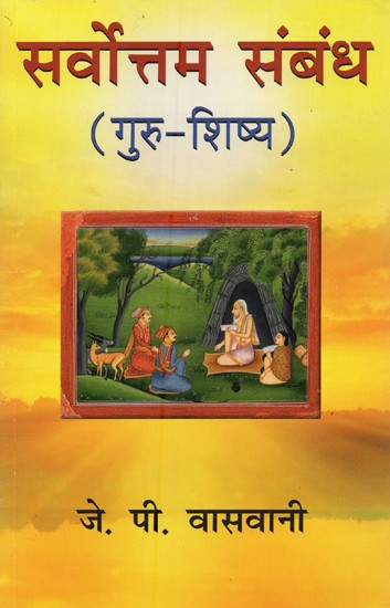 सर्वोत्तम संबंध: गुरु-शिष्य- Sarvottam Sambandh: Guru-Shishya