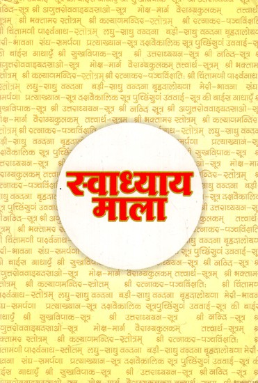 स्वाध्याय माला: Swadhyay Mala