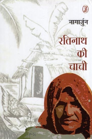 रतिनाथ की चाची- Ratinath Ki Chachi (Novel)