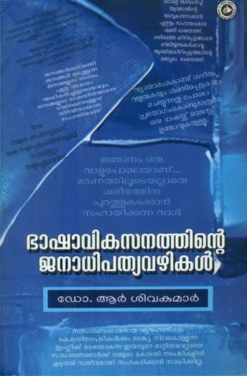 ഭാഷാവികസനത്തിന്റെ ജനാധിപത്യവഴികൾ- Democratic Ways of Language Development (Malayalam)