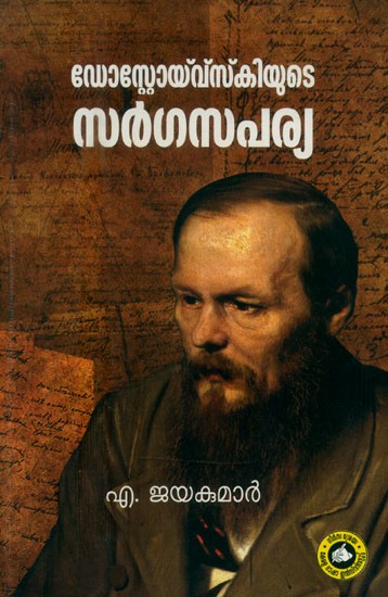 ഡോസ്റ്റോയ്വ്സ്കിയുടെ സർഗസപര്യ- Dostoeyevskyyude Sargasapariya (Malayalam)