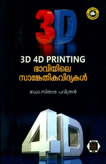 3D & 4D പ്രിന്റിങ് ഭാവിയിലെ സാങ്കേതികവിദ്യകൾ- 3D & 4D Printing Technologies of the Future (Malayalam)