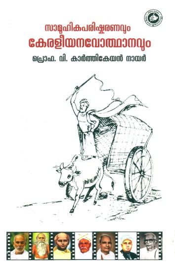 സാമൂഹികപരിഷ്കരണവും കേരളീയനവോത്ഥാനവും: പരിഷ്കരിച്ച നാലാം പതിപ്പ്- Social Reform and the Kerala Renaissance: Revised Fourth Edition (Malayalam)