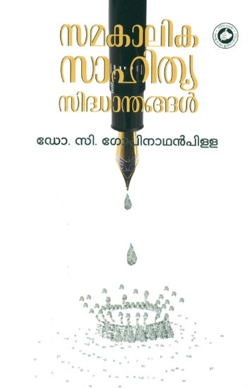 സമകാലിക സാഹിത്യസിദ്ധാന്തങ്ങൾ- Contemporary Literary Theories (Malayalam)