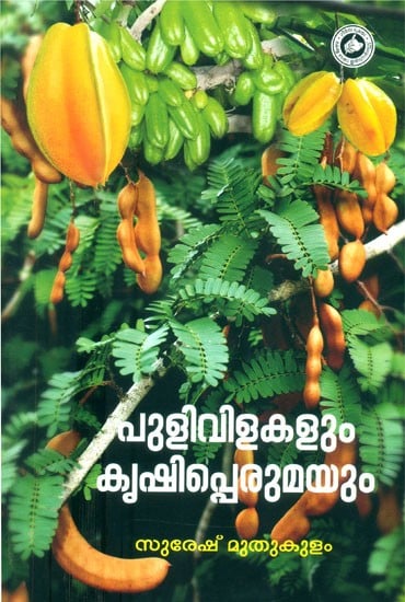 പുളിവിളകളും കൃഷിപ്പെരുമയും- Tamarinds and Crops (Malayalam)