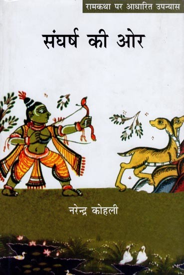 संघर्ष की ओर- Towards the Struggle (Novel Based on Ram Katha)