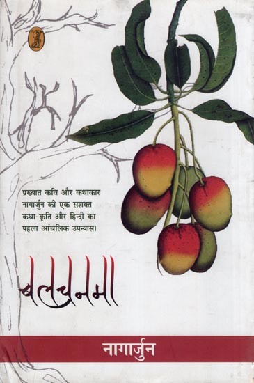 बलचनमा- Balchanma (Novel)