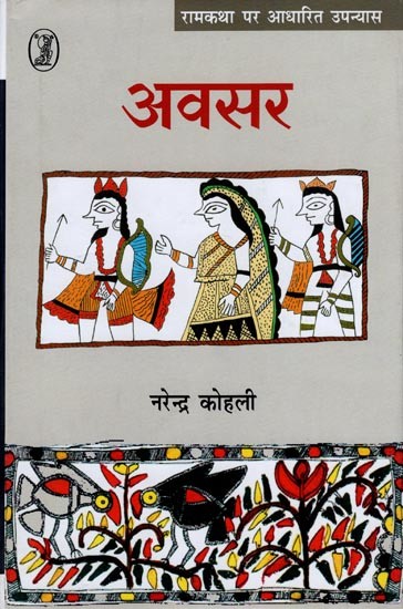 अवसर- Avasar (Novel Based on Ramkatha)
