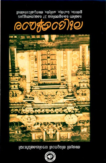 രുദ്രാക്ഷമാല: Rudraaksha Maala (Malayalam)