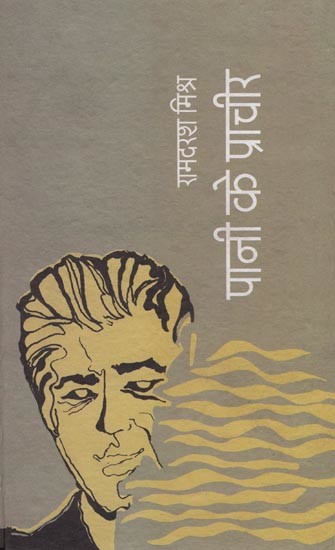 पानी के प्राचीर- Pani ke Pracheer (Hindi Novel)
