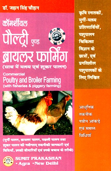 कॉमर्शियल पौल्ट्री एण्ड ब्रायलर फार्मिंग- Commercial Poultry and Broiler Farming (With Fisheries and Piggery Farming)