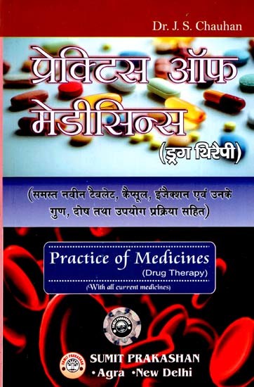 प्रेक्टिस ऑफ मेडीसिन्स (ड्रग थिरैपी) - Practice of Medicines (Drug Therapy)