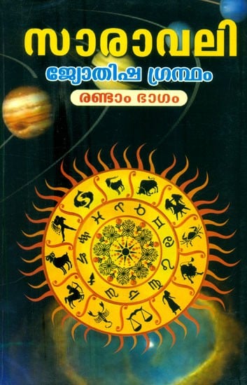 സാരാവലി ദർപ്പണം എന്ന ഭാഷാ വ്യാഖ്യാനത്തോടു കൂടിയത്- Saravali- Darpana Vyakhyan (Part-2)