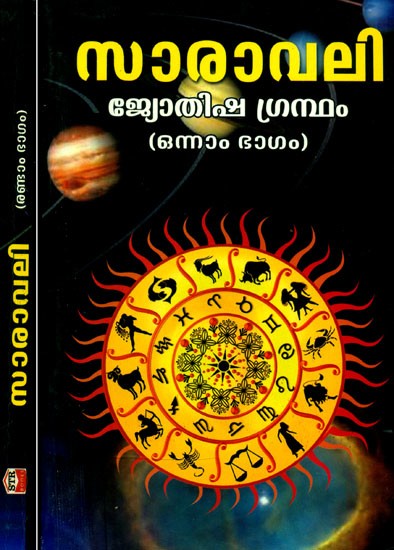 സാരാവലി ദർപ്പണം എന്ന ഭാഷാ വ്യാഖ്യാനത്തോടു കൂടിയത്- Saravali- Darpana Vyakhyan (Set of 2 Volumes)