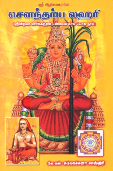 சௌந்தர்ய லஹரி: ஸ்ரீவித்யா மார்க்கத்தின் பண்டைய கால யோக நூல்- Saundarya Lahari: An Ancient Yogic Text of the Srividya School (Tamil)