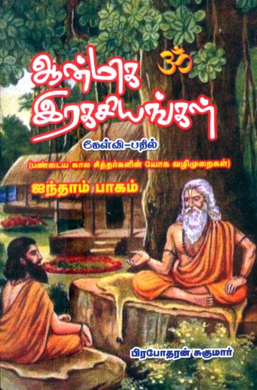 ஆன்மிக இரகசியங்கள் கேள்வி பதில்: பண்டைய கால சித்தர்களின் யோக வழிமுறைகள்- Spiritual Secrets Q&A: The Yogic Method of the Ancient Siddhas (Tamil)