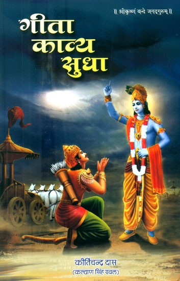 गीता काव्य सुधा (श्रीमद्भगवद्गीता का सहजबोध काव्यानुवाद)- Gita Kavya Sudha (Intuitive Poetic Translation of Shrimad Bhagawad Gita)