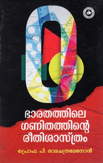 ഭാരതത്തിലെ ഗണിതത്തിന്റെ രീതിശാസ്ത്രം: Bharathathile Ganithathinte Reethisasthram (Malayalam)
