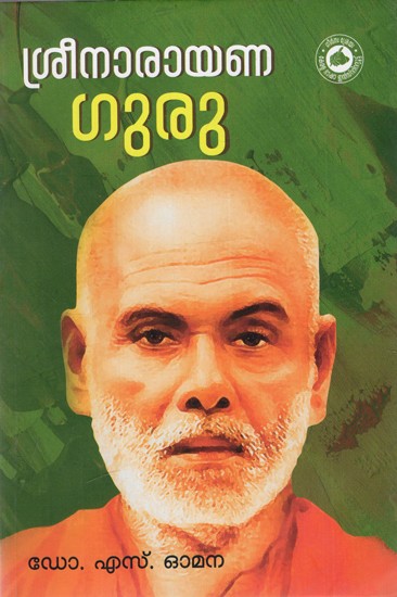 ശ്രീനാരായണഗുരു: Sree Narayan Guru (Malayalam)