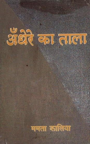 अँधेरे का ताला- Andhere Ka Tala (Hindi Novel)