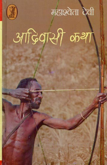 आदिवासी कथा- Aadivasi Katha (Short Stories)