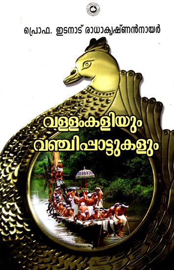 വള്ളംകളിയും വഞ്ചിപ്പാട്ടുകളും: Vallamkaliyum Vanchippattukalum (Malayalam)