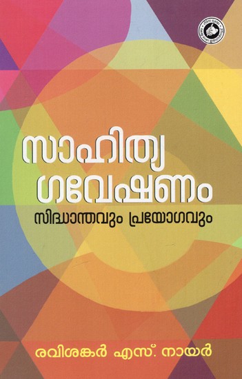 സാഹിത്യഗവേഷണം സിദ്ധാന്തവും പ്രയോഗവും: Sahithyagaveshanam Siddanthavum Prayogavum (Malayalam)