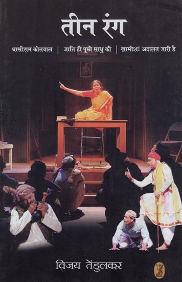तीन रंग: Teen Rang- Collection of Three Plays (Ghasiram Kotwal, Ask the Caste of the Monk ,Silent! Court Continues)
